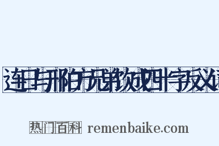 连日与邢伯方兄弟饮成四十字反义词是什么意思的图片